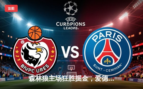 森林狼主场狂胜掘金，爱德华兹狂砍43分率队挺进西部决赛