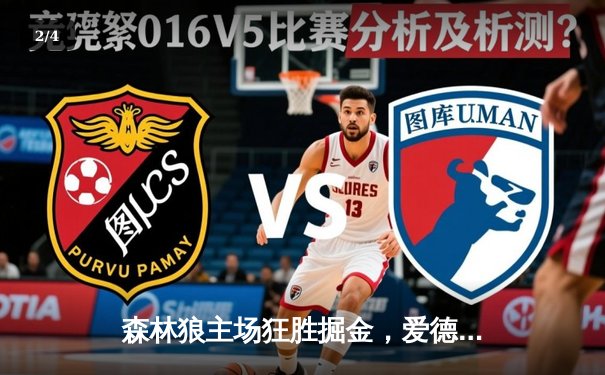 森林狼主场狂胜掘金，爱德华兹狂砍43分率队挺进西部决赛 - 2