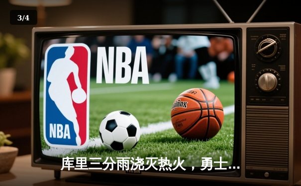 库里三分雨浇灭热火，勇士客场加时险胜夺回西部第一 - 3