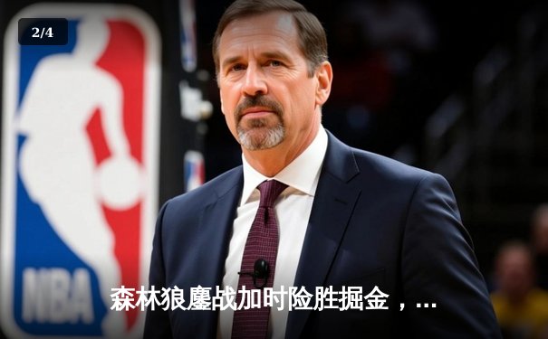 森林狼鏖战加时险胜掘金，爱德华兹狂砍43分率队扳平系列赛 - 2