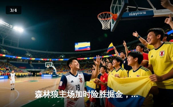 森林狼主场加时险胜掘金，爱德华兹狂砍43分率队扳平系列赛 - 3