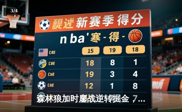 森林狼加时鏖战逆转掘金，爱德华兹43分创季后赛新高 - 3