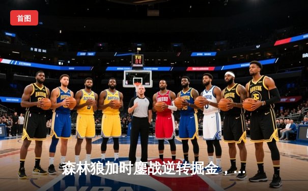 森林狼加时鏖战逆转掘金，爱德华兹43分创季后赛生涯新高