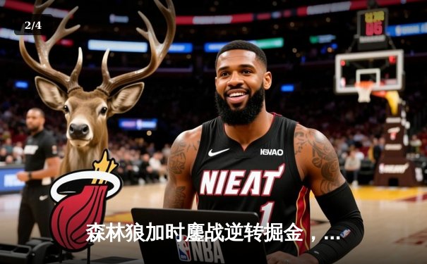 森林狼加时鏖战逆转掘金，爱德华兹43分创季后赛生涯新高 - 2