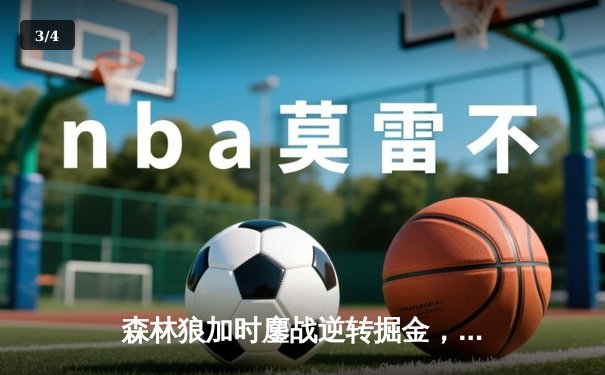 森林狼加时鏖战逆转掘金，爱德华兹43分创季后赛生涯新高 - 3