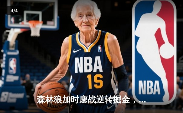 森林狼加时鏖战逆转掘金，爱德华兹43分创季后赛生涯新高 - 4