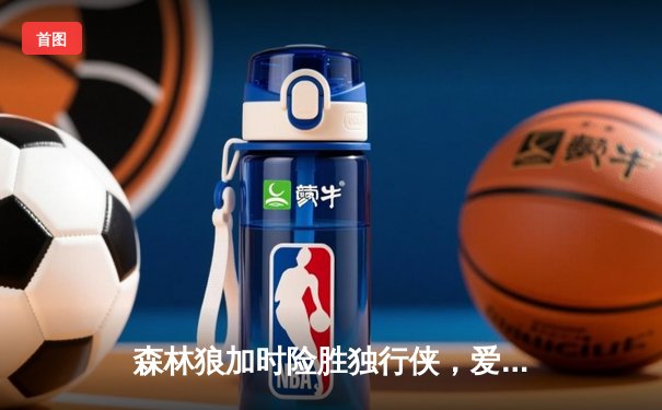 森林狼加时险胜独行侠，爱德华兹39分率队挺进西决