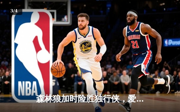 森林狼加时险胜独行侠，爱德华兹39分率队挺进西决 - 3