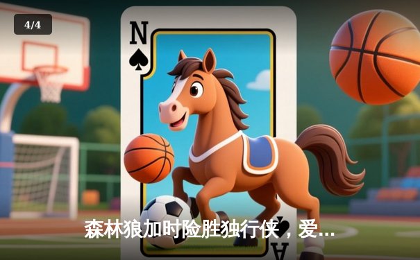 森林狼加时险胜独行侠，爱德华兹39分率队挺进西决 - 4