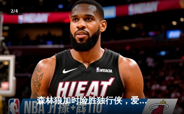 森林狼加时险胜独行侠，爱德华兹39分率队挺进西决 - 2