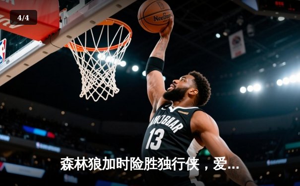 森林狼加时险胜独行侠，爱德华兹39分率队挺进西决 - 4