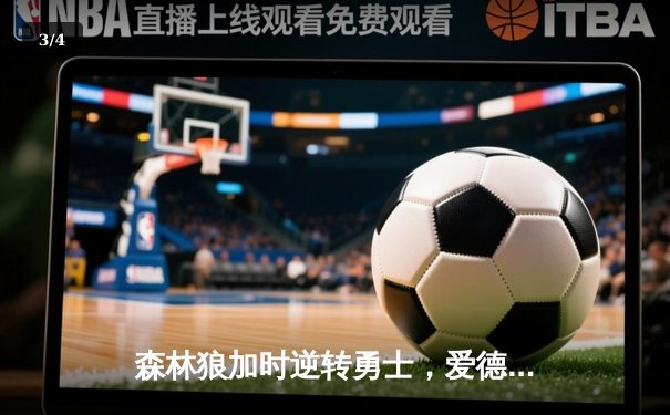 森林狼加时逆转勇士，爱德华兹狂砍40分创生涯新高 - 3