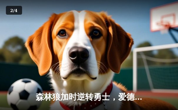 森林狼加时逆转勇士，爱德华兹狂砍40分创生涯新高 - 2