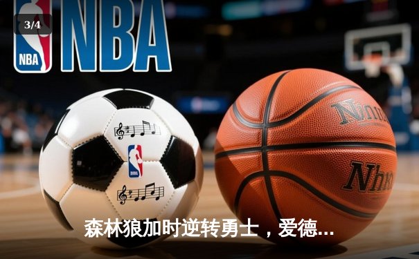 森林狼加时逆转勇士，爱德华兹狂砍40分创生涯新高 - 3