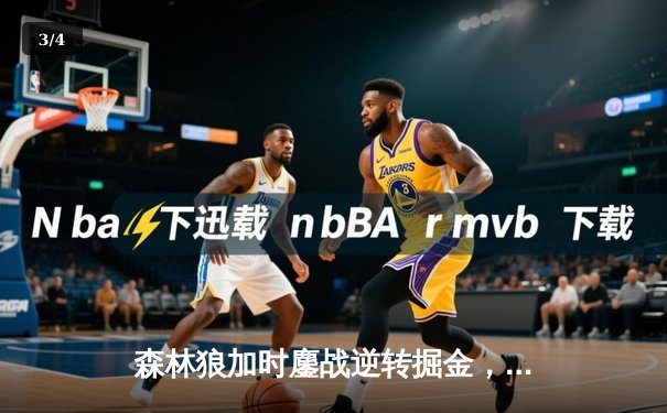 森林狼加时鏖战逆转掘金，爱德华兹43分创季后赛新高 - 3