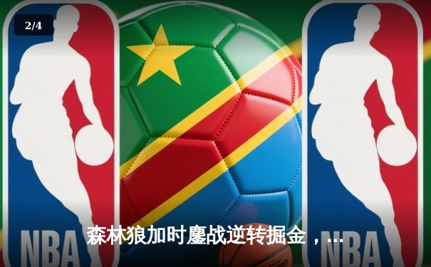森林狼加时鏖战逆转掘金，爱德华兹43分创季后赛生涯新高 - 2