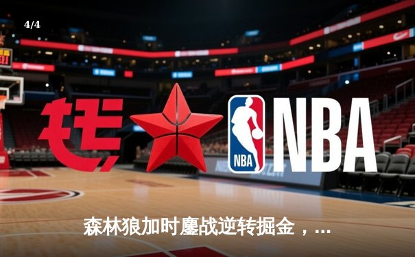 森林狼加时鏖战逆转掘金，爱德华兹43分创季后赛生涯新高 - 4